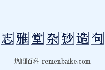 志雅堂杂钞造句是什么意思的图片